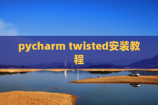 pycharm twisted安装教程