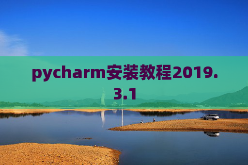 pycharm安装教程2019.3.1