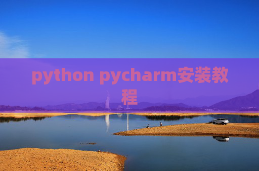 python pycharm安装教程