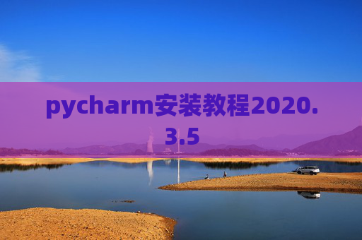pycharm安装教程2020.3.5