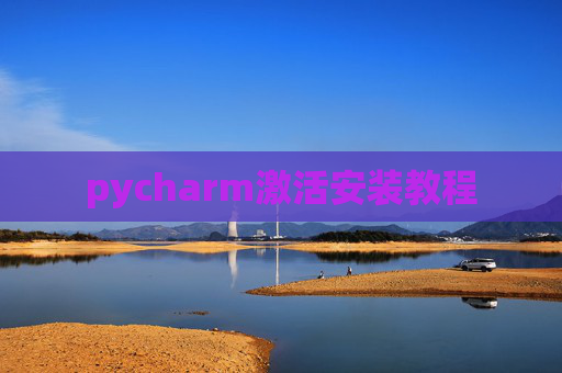 pycharm激活安装教程
